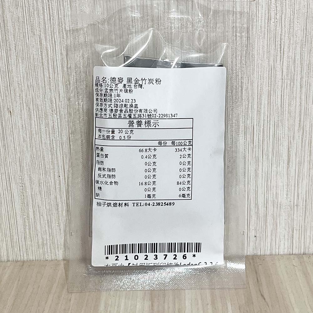 【柚子烘焙材料】德麥 黑金竹炭粉 10g/50g 分裝 天然食用色粉 食用色粉 天然色素 竹碳色粉 植物碳 黑金 竹炭粉-細節圖7