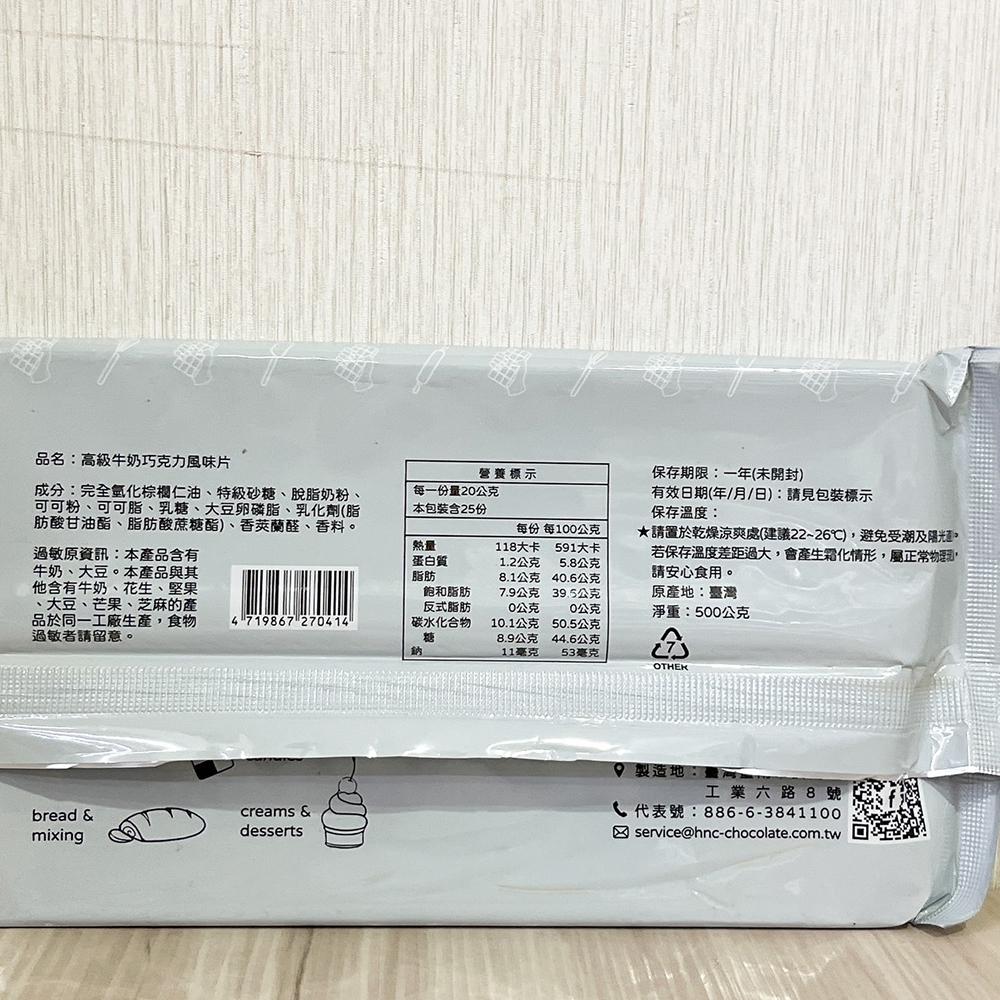 【柚子烘焙材料】正慧 H&C 正香軒 巧克力風味片 500g 特級深黑苦甜巧克力風味片 不含蔗糖 高級牛奶巧克力片 烘焙-細節圖5