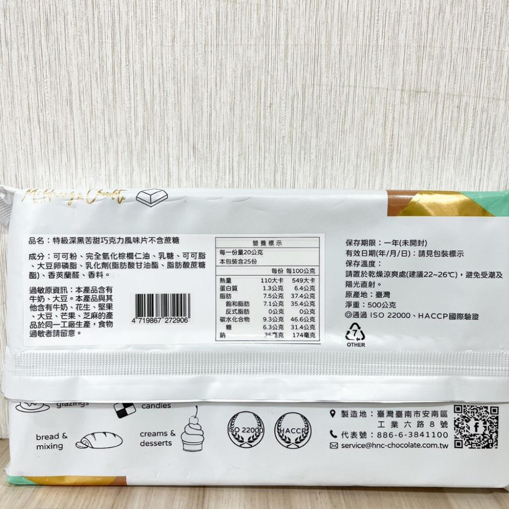【柚子烘焙材料】正慧 H&C 正香軒 巧克力風味片 500g 特級深黑苦甜巧克力風味片 不含蔗糖 高級牛奶巧克力片 烘焙-細節圖8