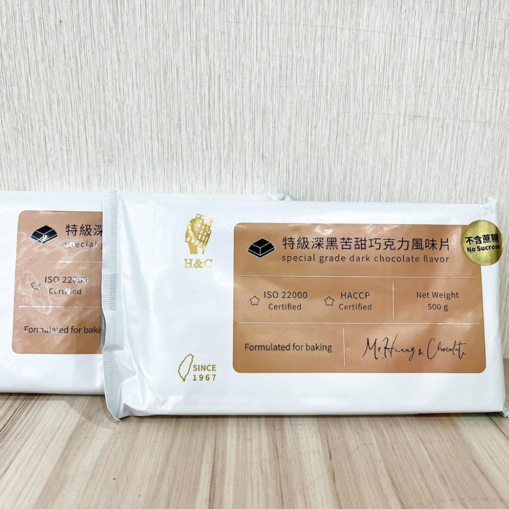 【柚子烘焙材料】正慧 H&C 正香軒 巧克力風味片 500g 特級深黑苦甜巧克力風味片 不含蔗糖 高級牛奶巧克力片 烘焙-細節圖9