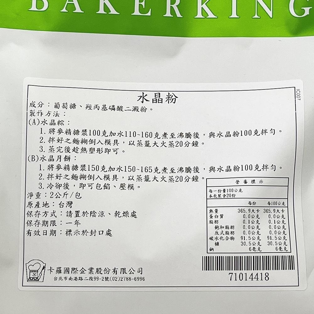 【柚子烘焙材料】卡羅 水晶粉 2kg/500g  麥精糖漿 900g中秋月餅 水晶月餅 水晶餃 水晶粽 低糖 日式和菓子-細節圖6