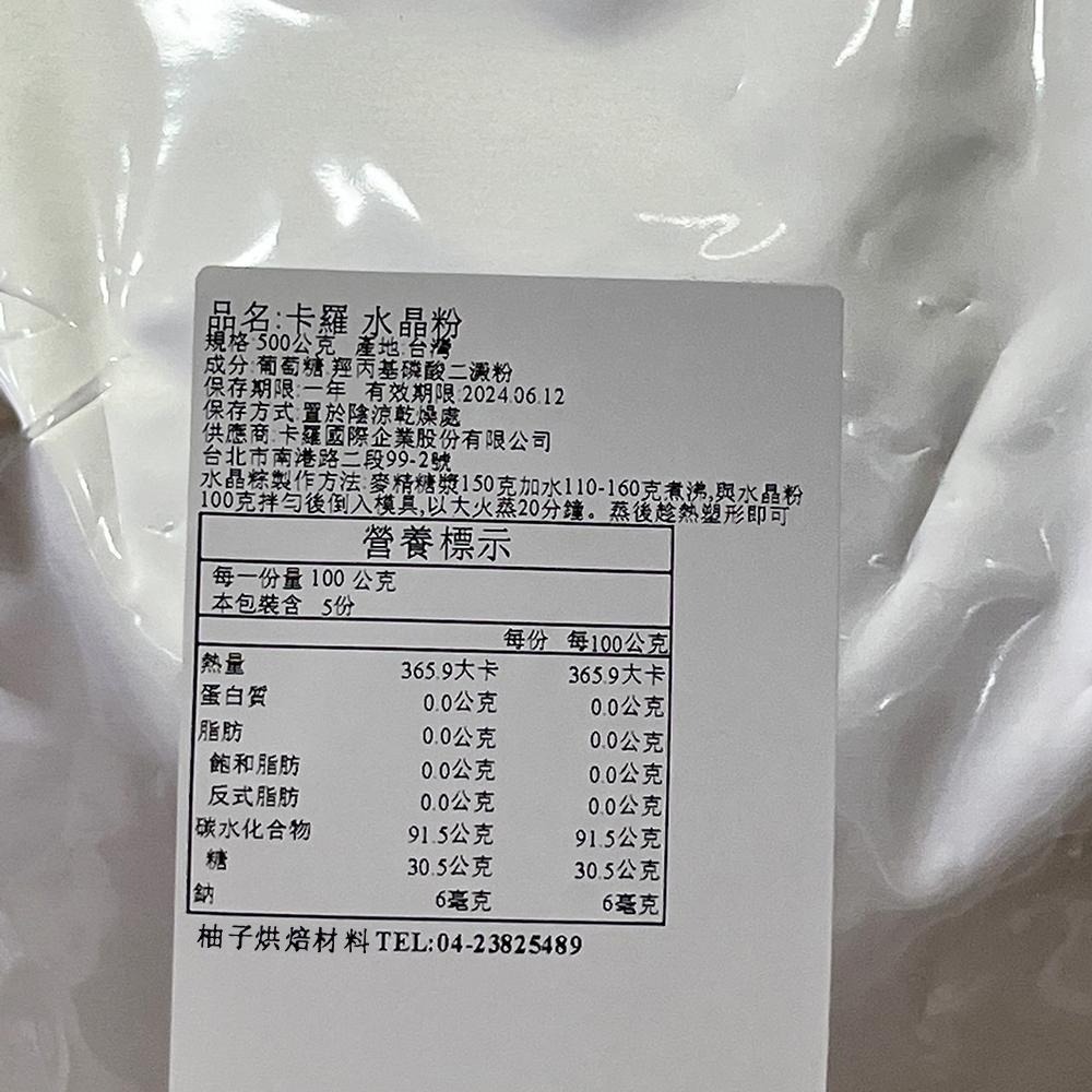 【柚子烘焙材料】卡羅 水晶粉 2kg/500g  麥精糖漿 900g中秋月餅 水晶月餅 水晶餃 水晶粽 低糖 日式和菓子-細節圖8