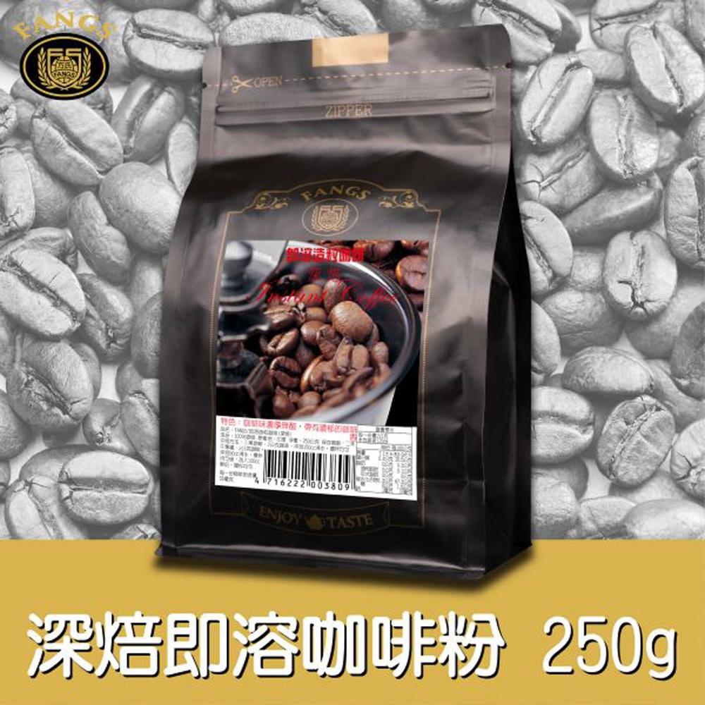 【柚子烘焙材料】方氏 即溶咖啡粉 250g 淺焙 柔軟微酸 深焙 濃厚無酸 拿鐵即溶咖啡粉 黑咖啡 FANGS方氏食品-細節圖6
