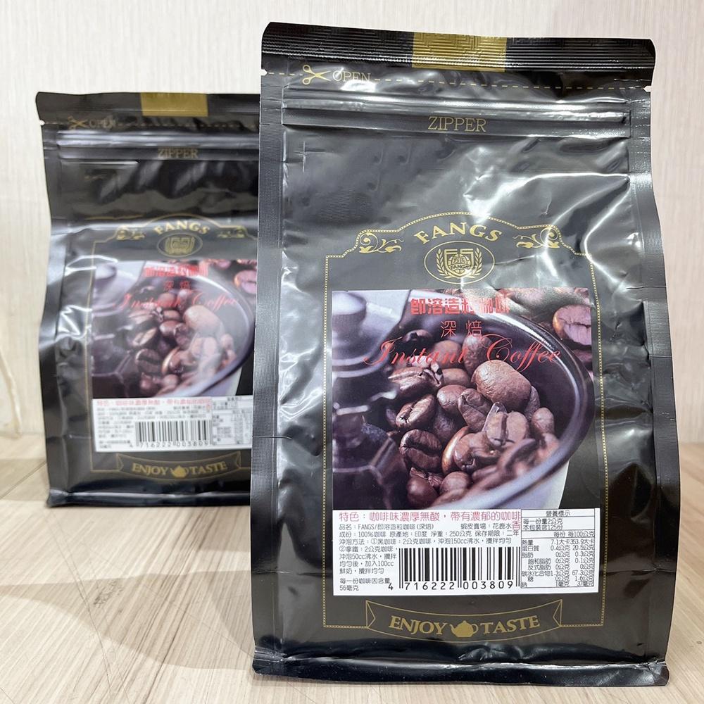 【柚子烘焙材料】方氏 即溶咖啡粉 250g 淺焙 柔軟微酸 深焙 濃厚無酸 拿鐵即溶咖啡粉 黑咖啡 FANGS方氏食品-細節圖7