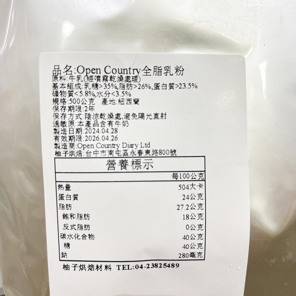 【柚子烘焙材料】紐西蘭 Open Country 全脂奶粉 德紐全脂奶粉 紐西蘭全脂奶粉 烘焙 沖泡 純奶粉 德紐奶粉-細節圖4