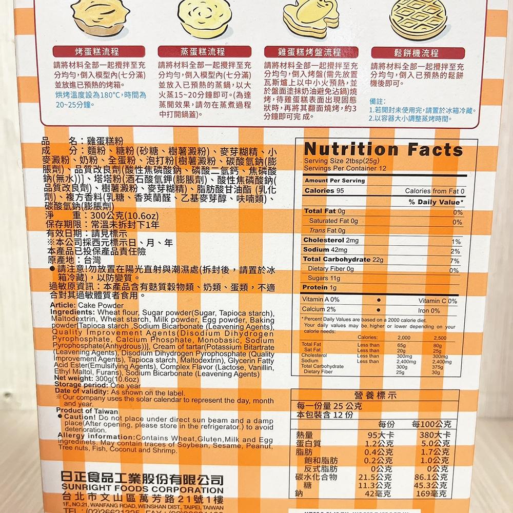 【柚子烘焙材料】日正 優質雞蛋糕粉 300g DIY雞蛋糕粉 300G(夾鍊袋)DIY雞蛋糕 雞蛋糕 鬆餅 蛋糕 烘焙-細節圖3