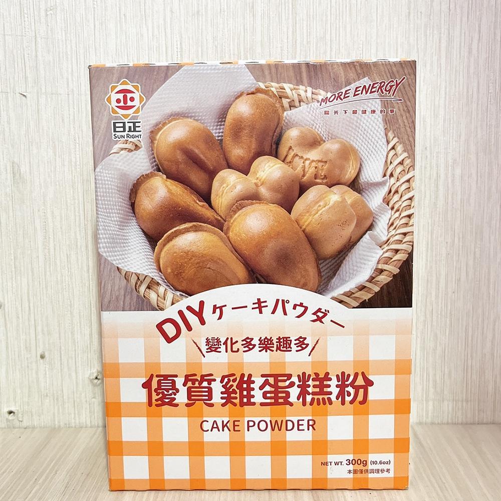 【柚子烘焙材料】日正 優質雞蛋糕粉 300g DIY雞蛋糕粉 300G(夾鍊袋)DIY雞蛋糕 雞蛋糕 鬆餅 蛋糕 烘焙-細節圖4