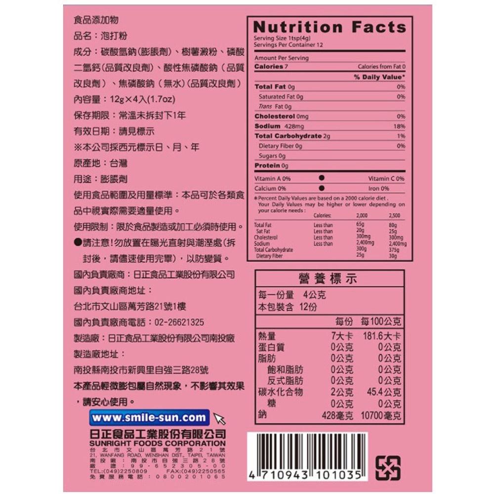 【柚子烘焙材料】日正 泡打粉 48g（12g*4入1盒）單包販售 小包裝 泡打粉 日正泡打粉 DIY泡打粉 烘焙材料-細節圖2