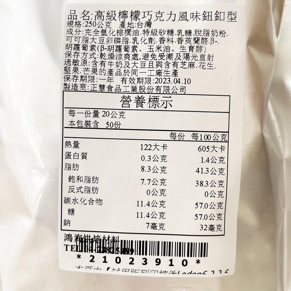 【柚子烘焙材料】H&C 正慧 正香軒 高級檸檬巧克力風味鈕釦型 特級檸檬巧克力風味 250g/1kg 檸檬風味 鈕釦型-細節圖6