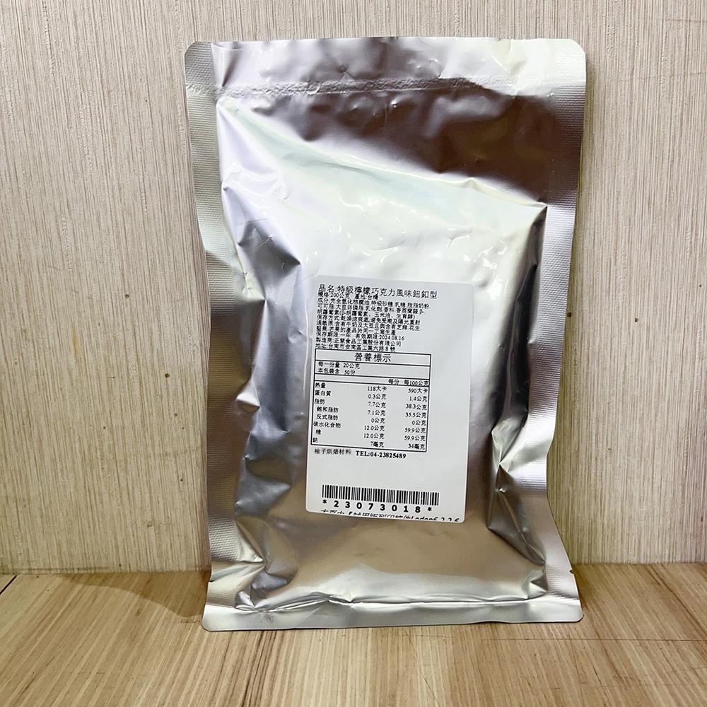【柚子烘焙材料】H&C 正慧 正香軒 高級檸檬巧克力風味鈕釦型 特級檸檬巧克力風味 250g/1kg 檸檬風味 鈕釦型-細節圖9