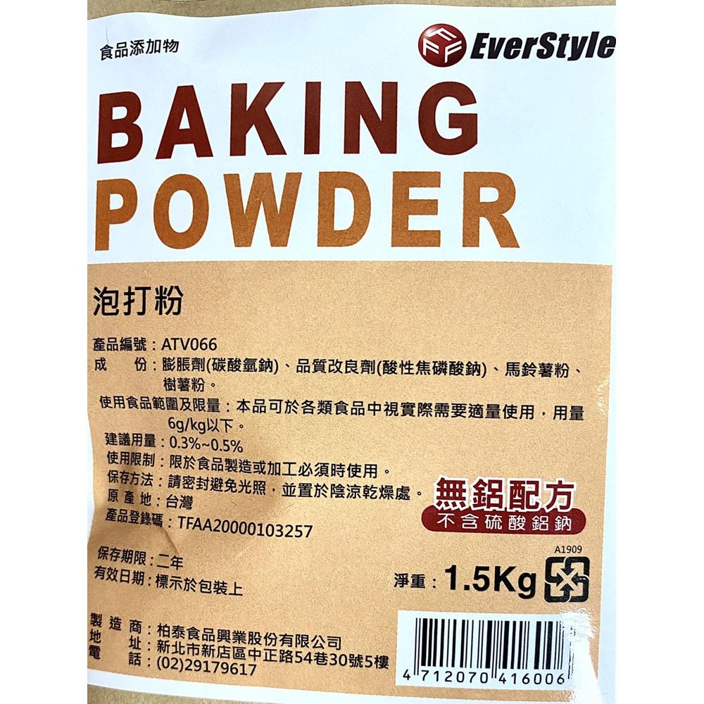 【柚子烘焙材料】柏泰 無鋁泡打粉 1.5kg原裝 柏泰 Everstyle 柏泰無鋁泡打粉 速發粉 蛋糕發粉 食品添加物-細節圖2