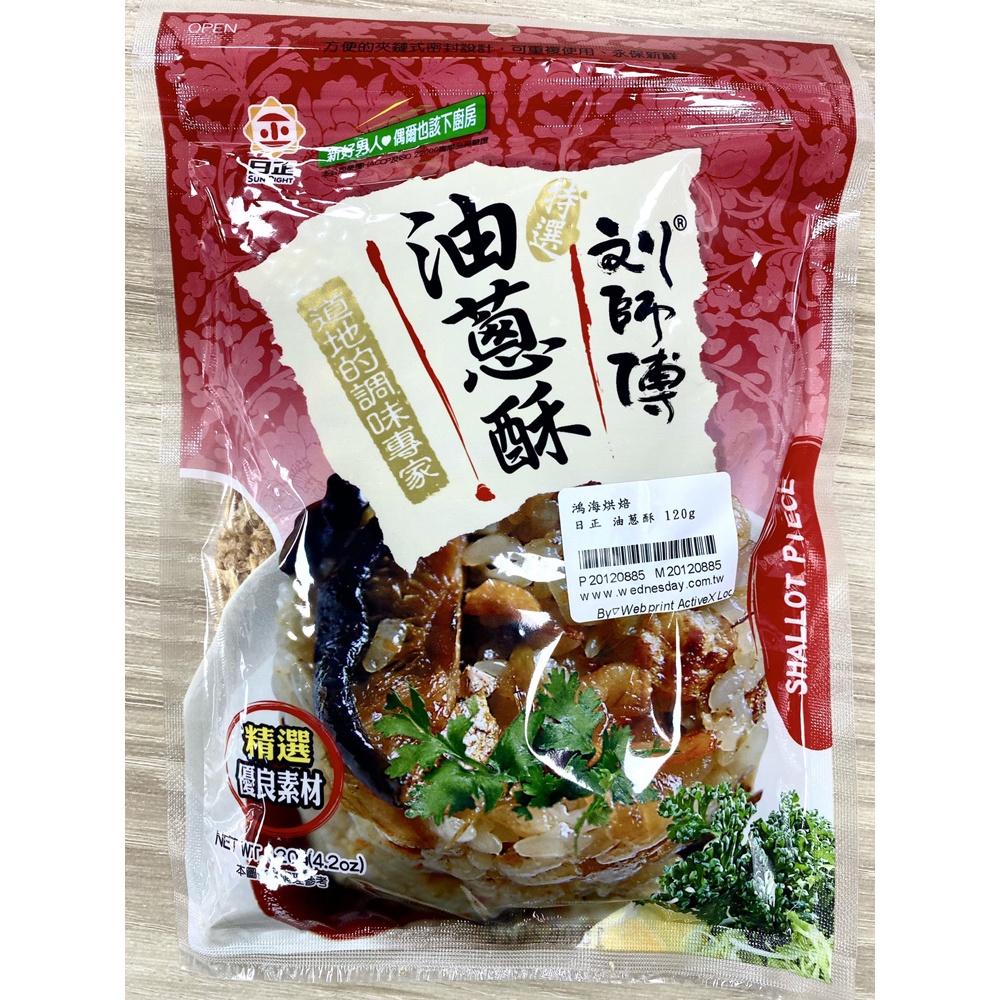 【柚子烘焙材料】日正 劉師傅油蔥酥 120g 效期113/12/18   筒仔米糕 拌麵 拌飯最佳調味 油蔥酥 日正食品-細節圖2