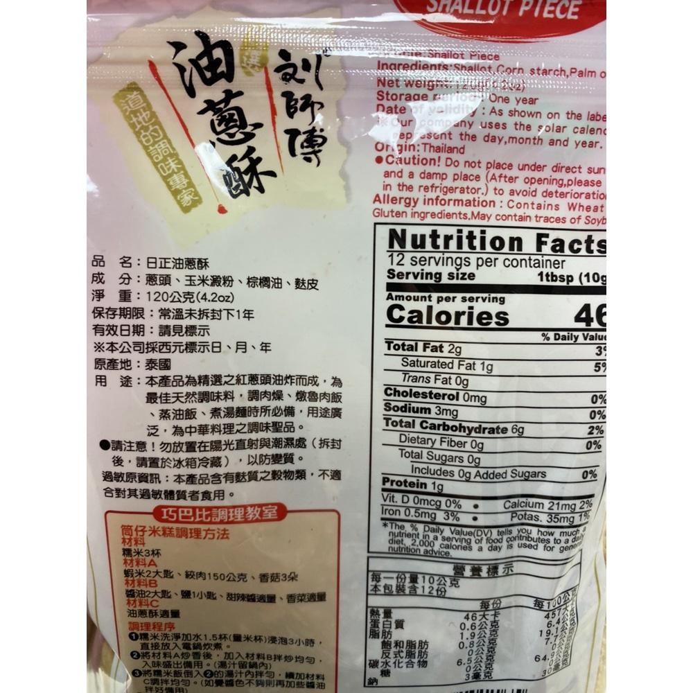 【柚子烘焙材料】日正 劉師傅油蔥酥 120g 效期113/12/18   筒仔米糕 拌麵 拌飯最佳調味 油蔥酥 日正食品-細節圖3