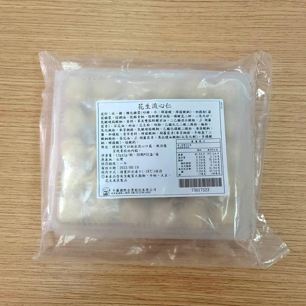 【柚子烘焙材料】卡羅 流心仁 花生/奶黃/原味/芝麻 12g*30顆/盒(冷凍)原味流心仁 蛋黃酥 月餅 內餡 中秋月餅-細節圖3