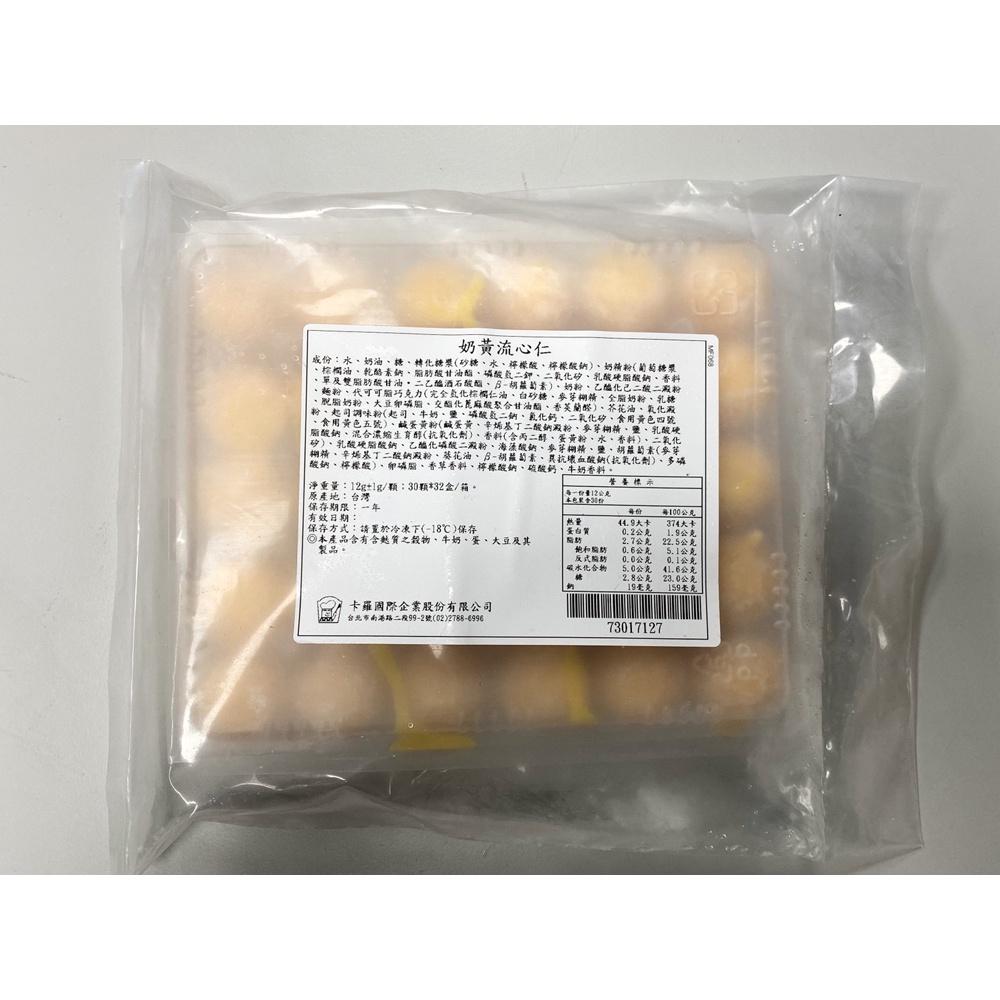 【柚子烘焙材料】卡羅 流心仁 花生/奶黃/原味/芝麻 12g*30顆/盒(冷凍)原味流心仁 蛋黃酥 月餅 內餡 中秋月餅-細節圖5