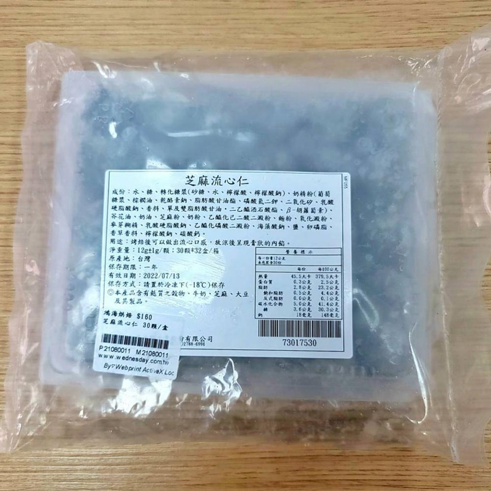 【柚子烘焙材料】卡羅 流心仁 花生/奶黃/原味/芝麻 12g*30顆/盒(冷凍)原味流心仁 蛋黃酥 月餅 內餡 中秋月餅-細節圖9