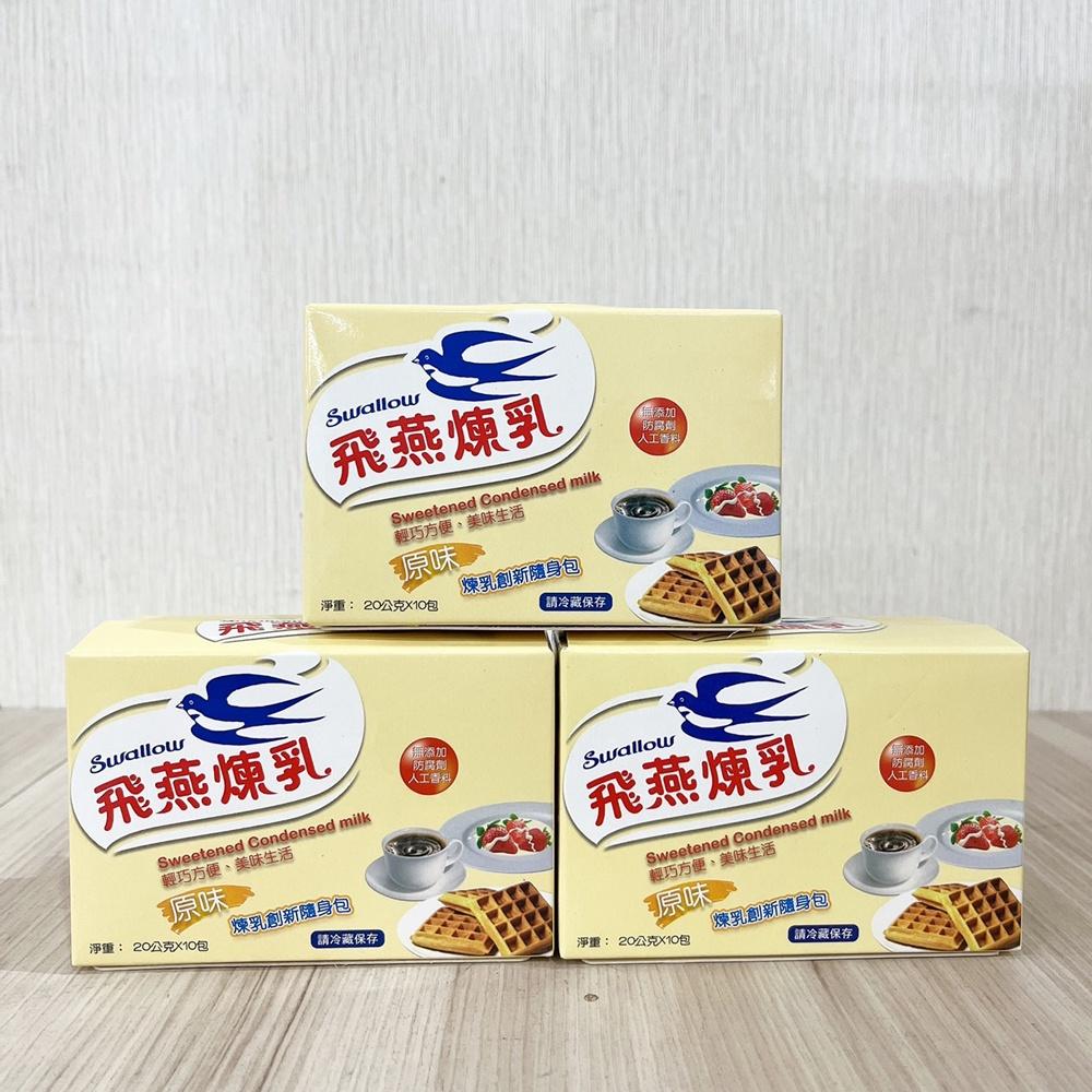 【柚子烘焙材料】飛燕煉乳 20g*10包 隨身包 飛燕加糖全脂煉乳 飛燕原味煉乳 20克 煉乳 淋醬 挫冰 水果 冰淇淋-細節圖3