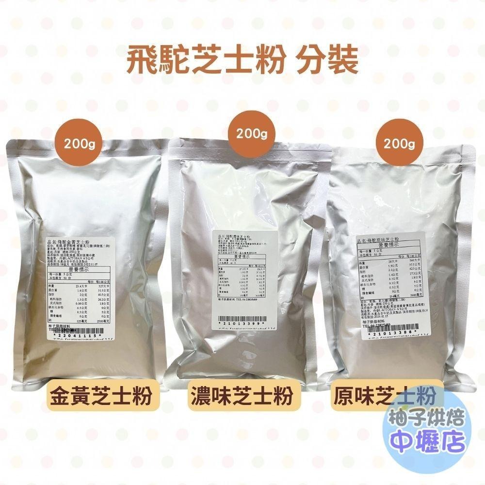 【柚子烘焙材料】飛駝金黃芝士粉 飛駝原味芝士粉 飛駝濃味芝士粉 200g/1kg 奶素 飛駝 起司粉  起士粉 乾酪粉-細節圖2