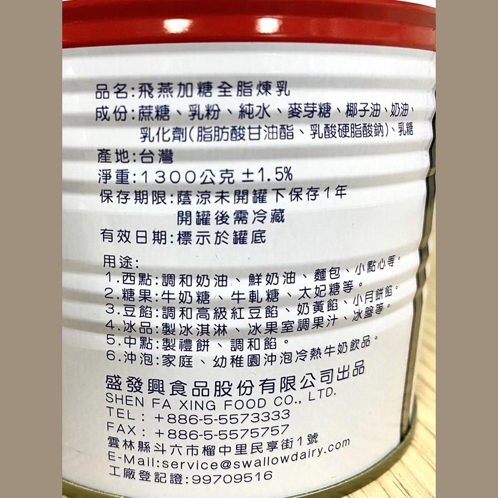 【柚子烘焙材料】飛燕煉乳 飛燕加糖全脂煉乳 1400g(總重)加糖全脂煉乳 原味煉乳 全脂煉乳 刨冰 剉冰 煉奶 奶素-細節圖2