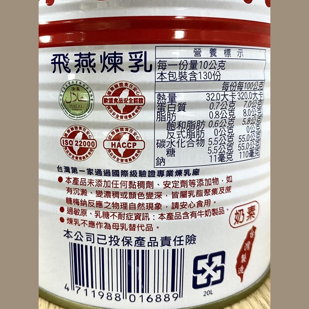 【柚子烘焙材料】飛燕煉乳 飛燕加糖全脂煉乳 1400g(總重)加糖全脂煉乳 原味煉乳 全脂煉乳 刨冰 剉冰 煉奶 奶素-細節圖3