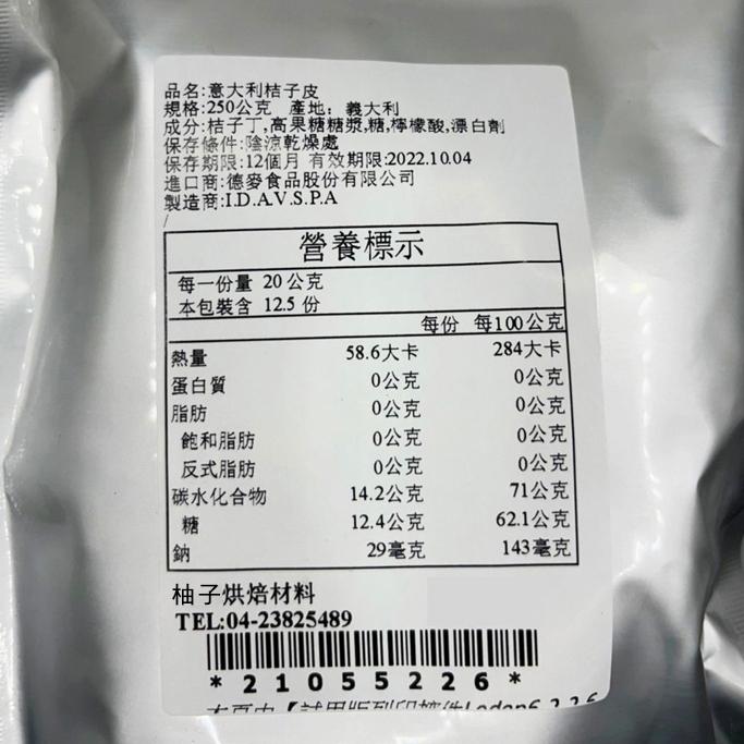 【柚子烘焙材料】意大利桔子皮 250g (冷藏)義大利 頂級橘子皮丁 蜜汁橘子皮 糖漬橙皮 蜜橘皮丁 橘皮丁 蜜漬桔皮丁-細節圖3