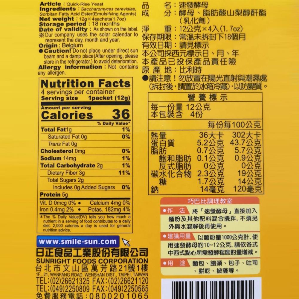 【柚子烘焙材料】日正速發酵母粉  48g（12g*4入1盒）小包裝 速發酵母 烘焙 日正 速發酵母粉  DIY酵母 發酵-細節圖3