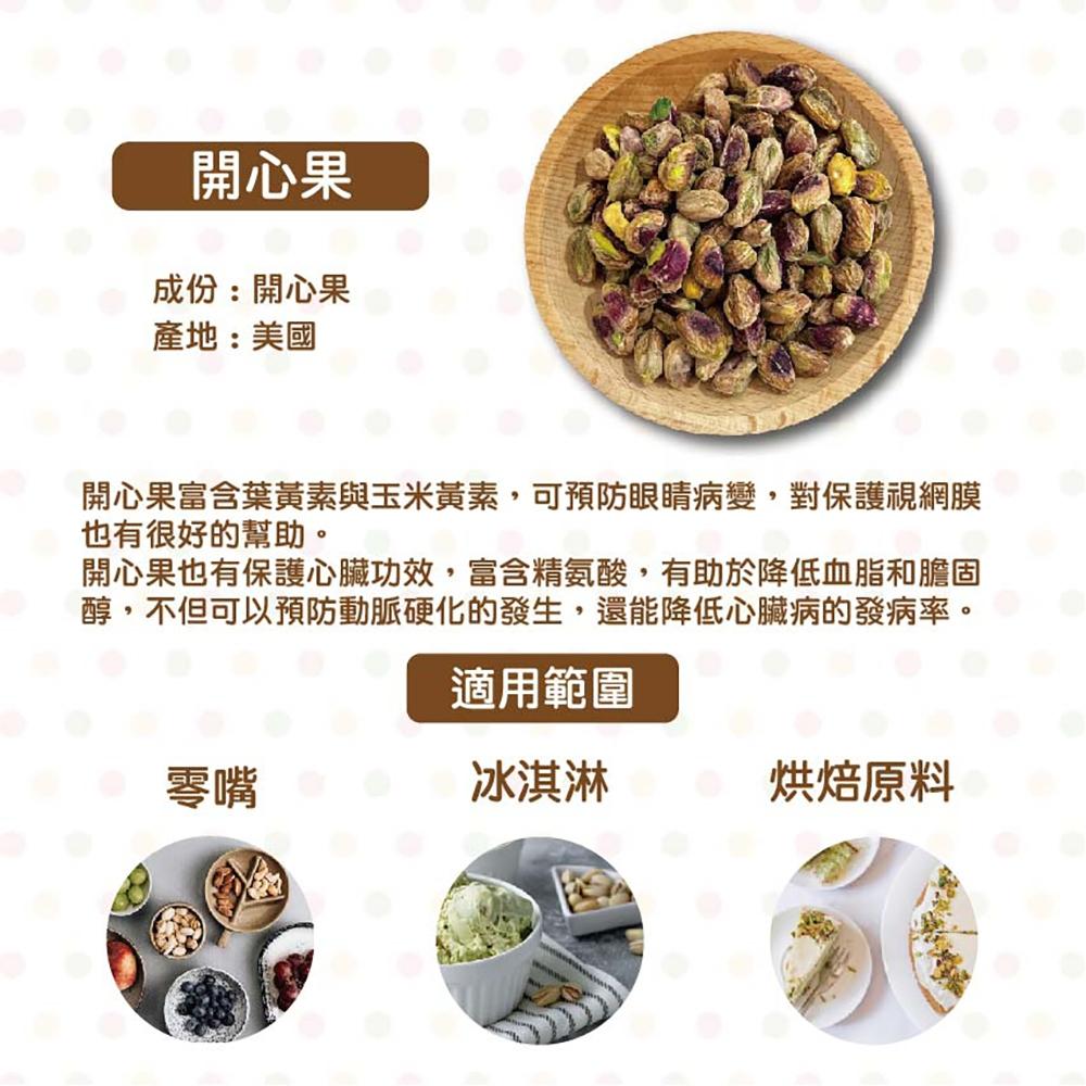 【柚子烘焙材料】生開心果 去殼開心果 開心果仁 100g(冷藏)養生 堅果 零嘴 冰淇淋 烘焙材料 精選 去殼開心果仁-細節圖2
