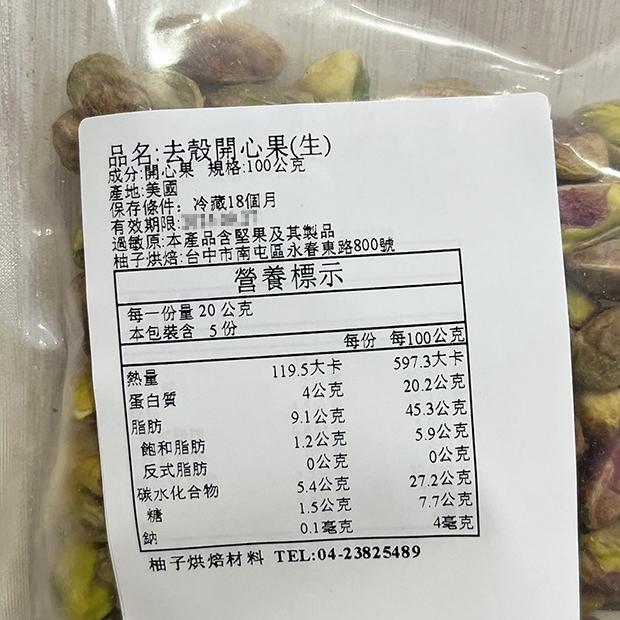 【柚子烘焙材料】生開心果 去殼開心果 開心果仁 100g(冷藏)養生 堅果 零嘴 冰淇淋 烘焙材料 精選 去殼開心果仁-細節圖3