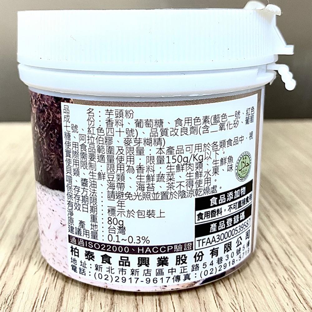 【柚子烘焙材料】柏泰Venus 香味粉 香粉 風味粉 香料粉(原裝)奶香草莓芒果抹茶巧克力香草伯爵茶烏龍茶百香果檸檬焙茶-細節圖3