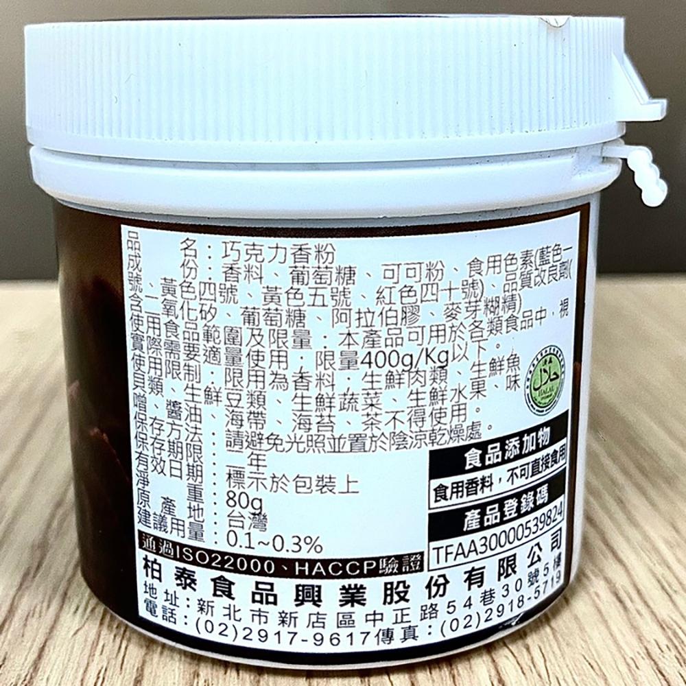 【柚子烘焙材料】柏泰Venus 香味粉 香粉 風味粉 香料粉(原裝)奶香草莓芒果抹茶巧克力香草伯爵茶烏龍茶百香果檸檬焙茶-細節圖4
