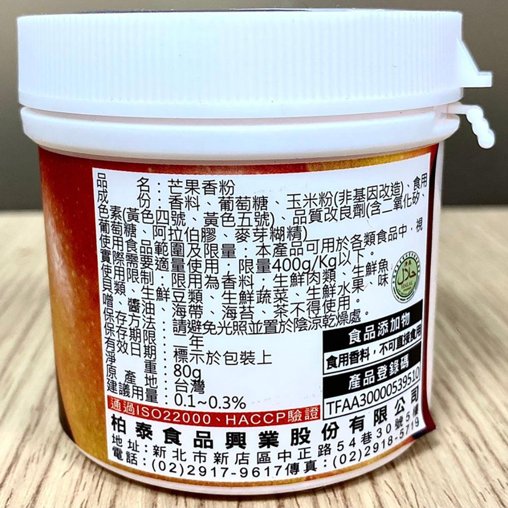 【柚子烘焙材料】柏泰Venus 香味粉 香粉 風味粉 香料粉(原裝)奶香草莓芒果抹茶巧克力香草伯爵茶烏龍茶百香果檸檬焙茶-細節圖6