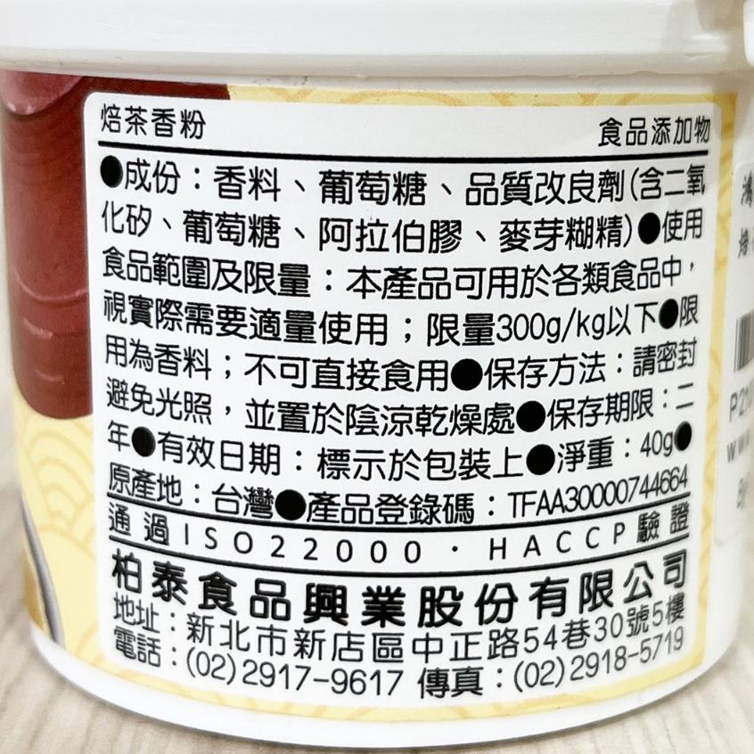 【柚子烘焙材料】柏泰Venus 香味粉 香粉 風味粉 香料粉(原裝)奶香草莓芒果抹茶巧克力香草伯爵茶烏龍茶百香果檸檬焙茶-細節圖8