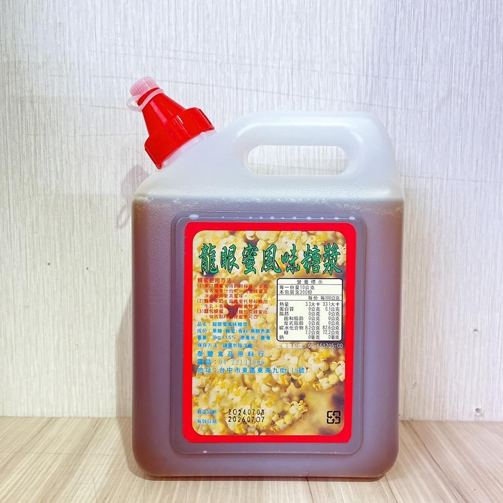 【柚子烘焙材料】台灣生產 龍眼蜜風味糖漿 3kg 調和龍眼蜜 5斤 甜點 麵包 吐司 蛋糕 淋醬 抹醬 蜂蜜 果汁 牛奶-細節圖2