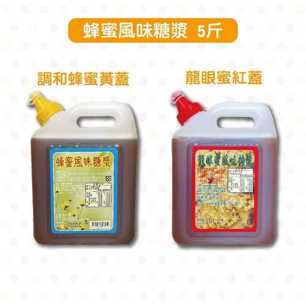 【柚子烘焙材料】台灣生產 龍眼蜜風味糖漿 3kg 調和龍眼蜜 5斤 甜點 麵包 吐司 蛋糕 淋醬 抹醬 蜂蜜 果汁 牛奶-細節圖5