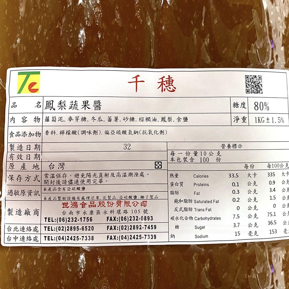 【柚子烘焙材料】台灣頂真 鳳梨蔬果醬 1kg 千穗鳳梨蔬果醬 鳳梨蔬果 烘焙 鳳梨酥 月餅 麵包 糕餅 內餡 鳳梨酥原料-細節圖3