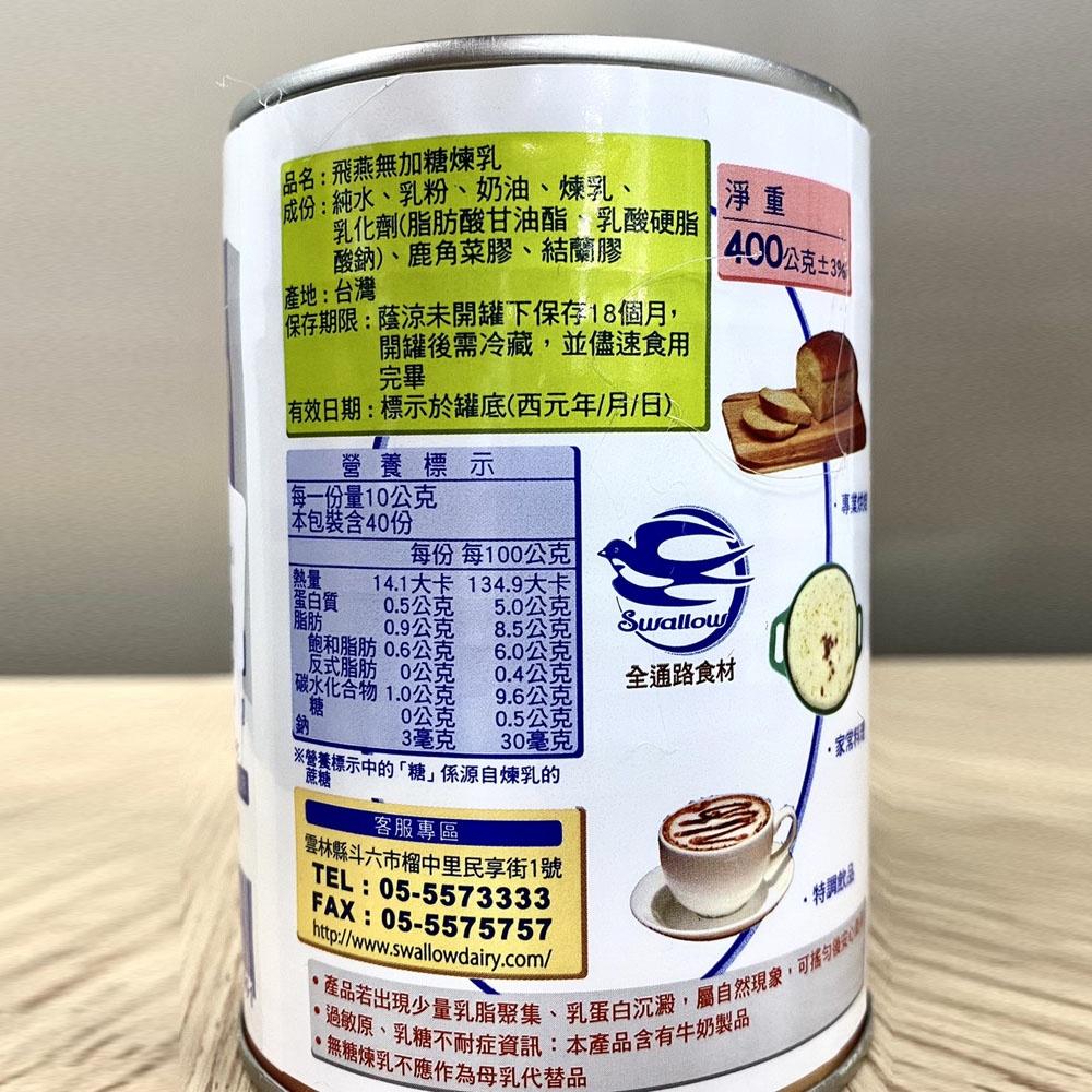 【柚子烘焙材料】飛燕煉乳 無糖煉乳 400g (飛燕)  飛燕牌煉乳 飛燕 煉乳 淋醬 糖漿 冰品-細節圖2