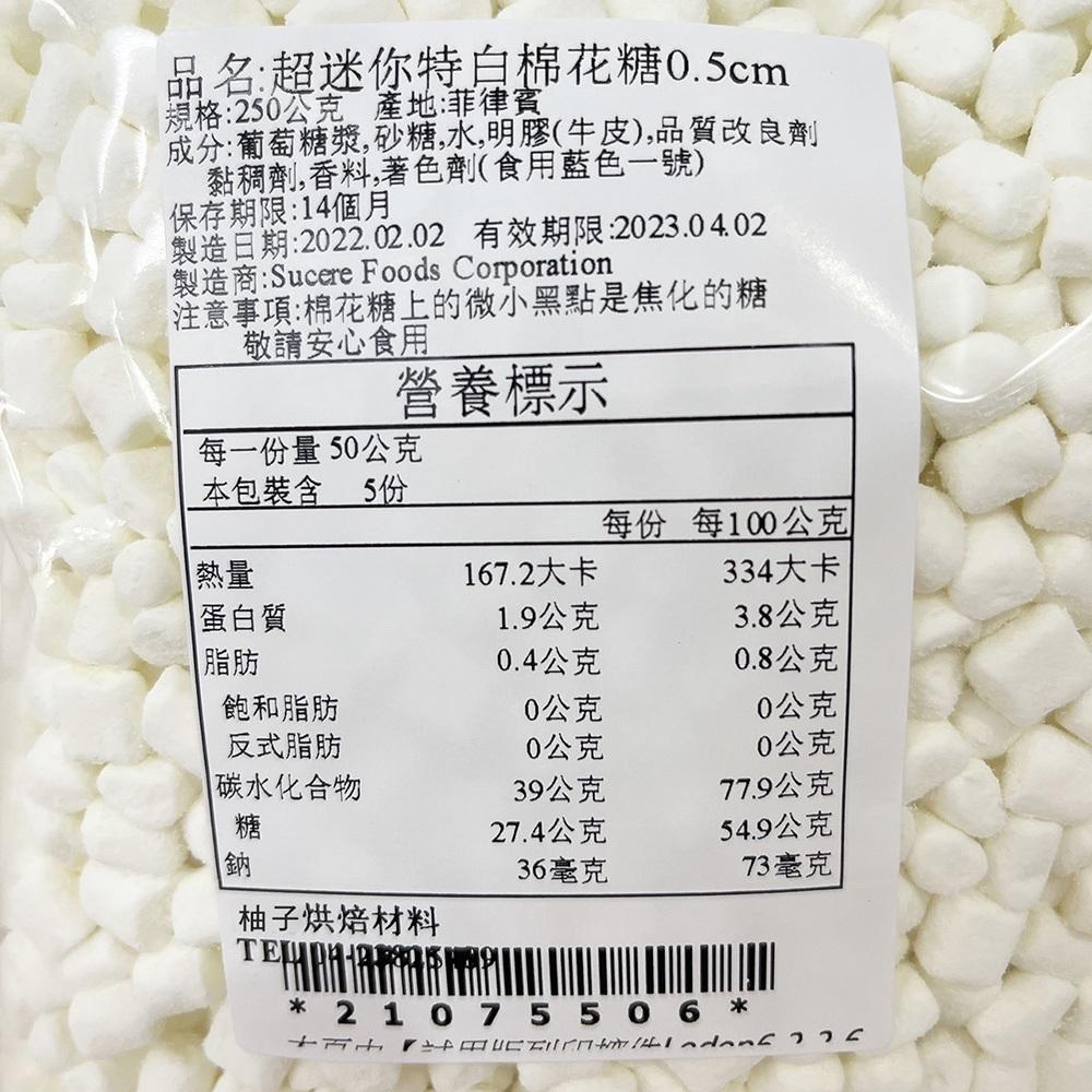 【柚子烘焙材料】蜜意坊棉花糖 超迷你特白棉花糖 0.5cm 分裝1kg/200g 烘焙 超迷你特白棉花糖 雪Q餅 牛軋餅-細節圖6