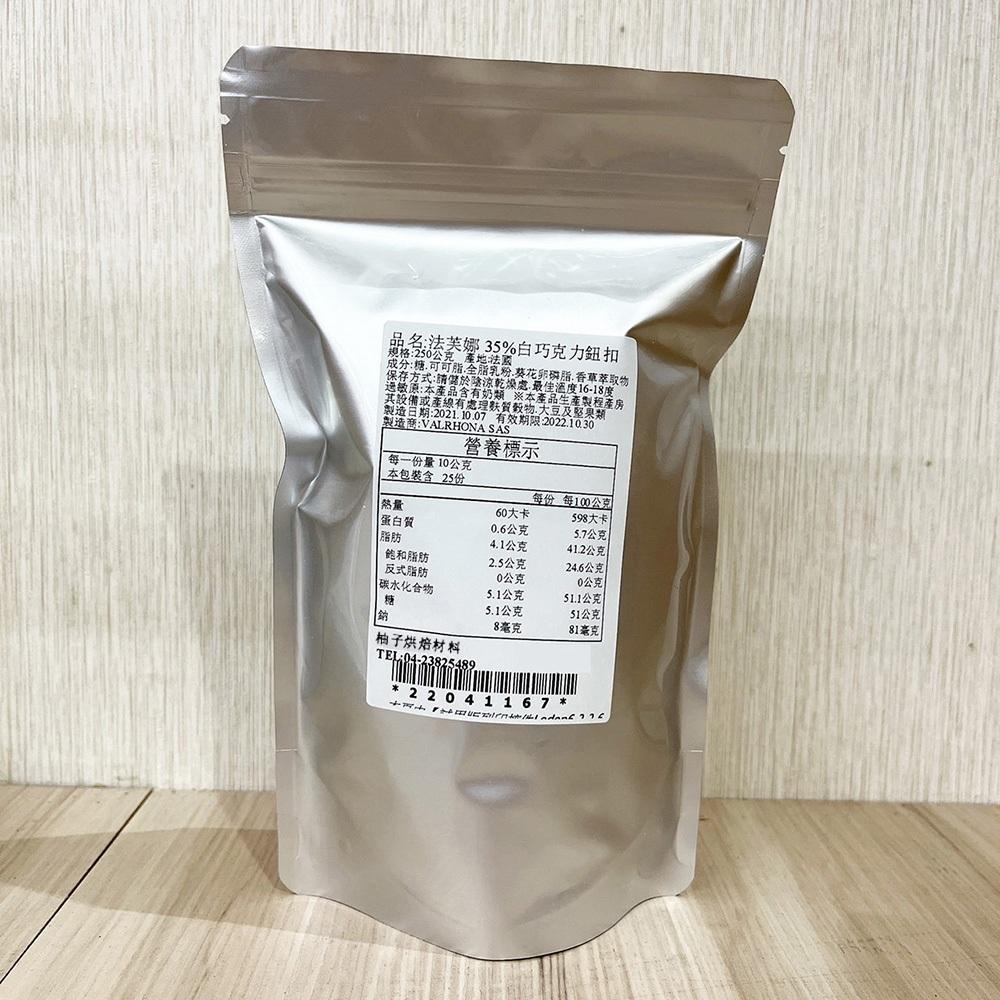【柚子烘焙材料】法國 法芙娜  白巧克力 35%伊芙兒 250g分裝(冷藏)35%伊芙兒調溫白巧克力 鈕扣型 巧克力蛋糕-細節圖3