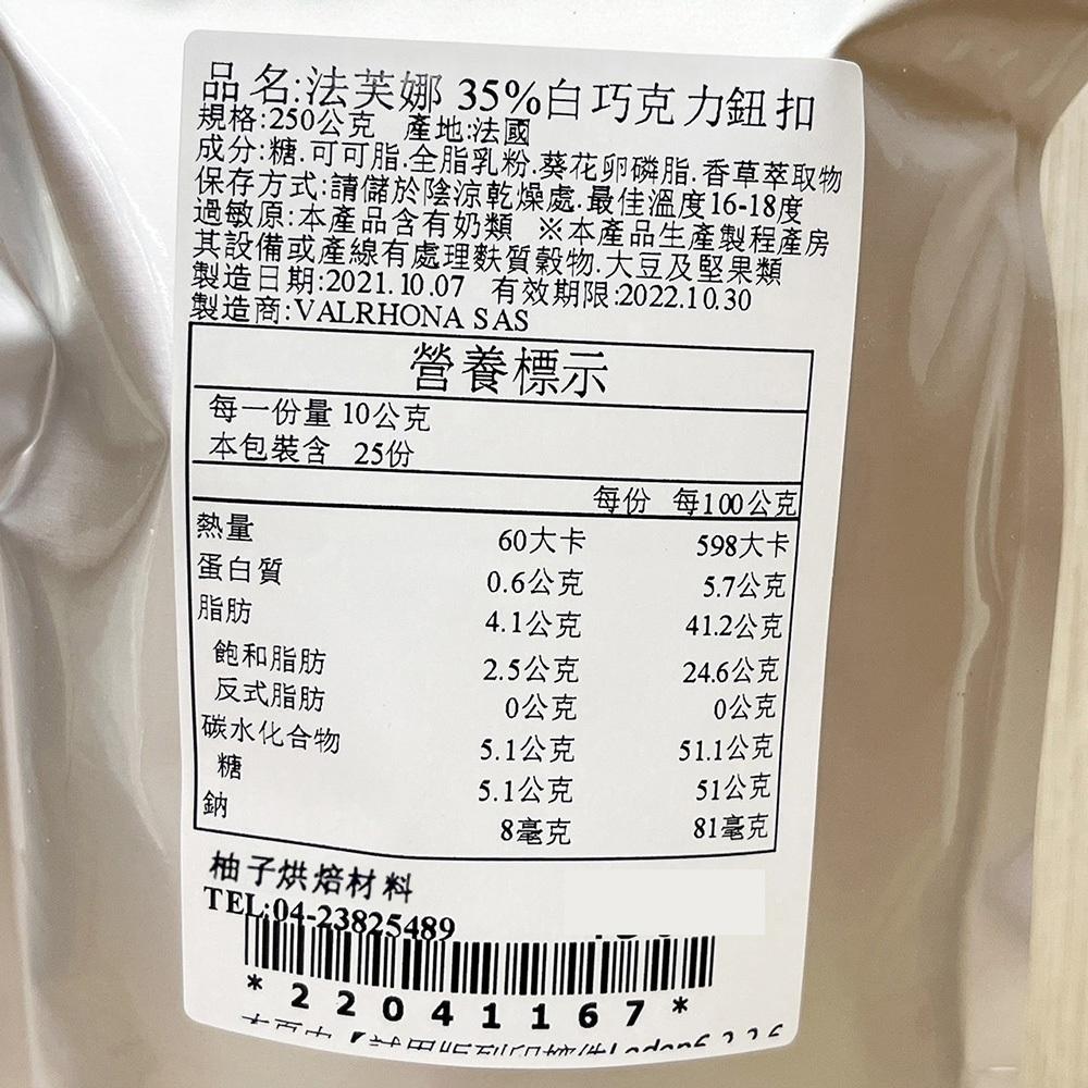 【柚子烘焙材料】法國 法芙娜  白巧克力 35%伊芙兒 250g分裝(冷藏)35%伊芙兒調溫白巧克力 鈕扣型 巧克力蛋糕-細節圖4