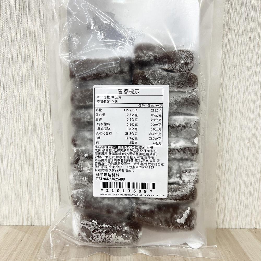 【柚子烘焙材料】浩漢 烤不爆麻糬 原味麻糬 黑糖麻糬 麻糬條 麻糬條 250g(冷凍)中式糕點 內餡 耐烤麻吉 Q心麻糬-細節圖2
