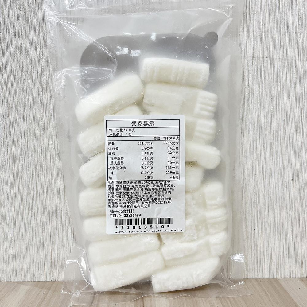 【柚子烘焙材料】浩漢 烤不爆麻糬 原味麻糬 黑糖麻糬 麻糬條 麻糬條 250g(冷凍)中式糕點 內餡 耐烤麻吉 Q心麻糬-細節圖5