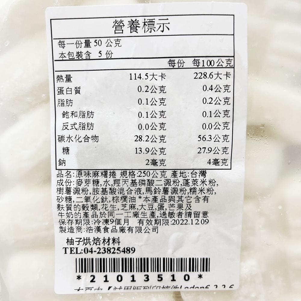 【柚子烘焙材料】浩漢 烤不爆麻糬 原味麻糬 黑糖麻糬 麻糬條 麻糬條 250g(冷凍)中式糕點 內餡 耐烤麻吉 Q心麻糬-細節圖6