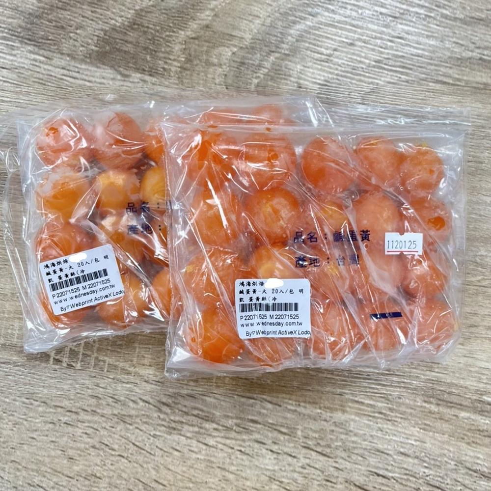 【柚子烘焙材料】明凱-鹹蛋黃 20入/包 紅土醃製 蛋黃酥 月餅 (冷凍)鴨蛋黃 月餅 中秋節 蛋黃酥 凍仁 月餅蛋黃-細節圖3