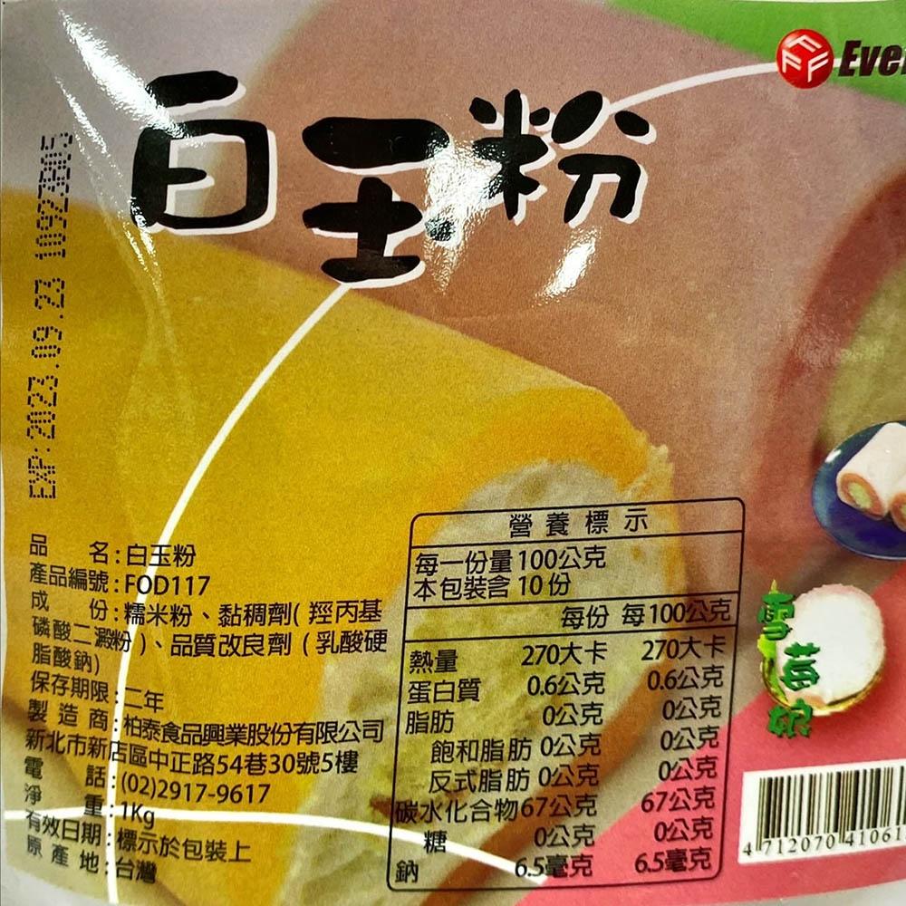 【柚子烘焙材料】柏泰 EverStyle 白玉粉 1kg 白玉麵粉 雪莓娘 大福 糯米 大福糰子湯圓 米製品 元宵 烘焙-細節圖3