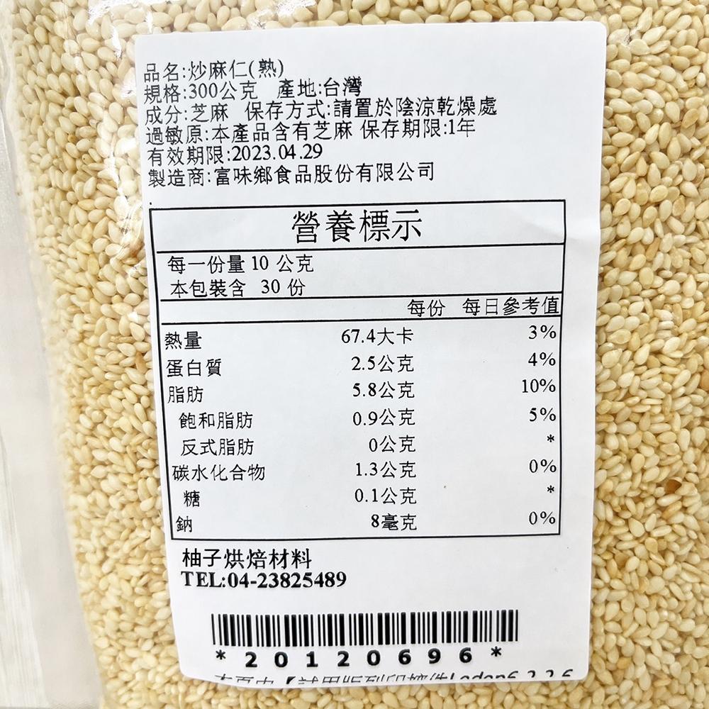 【柚子烘焙材料】富味鄉 熟白芝麻粒 熟黑芝麻粒 300g 白芝麻粒 黑芝麻粒 炒麻仁 白芝麻 烘培 富味鄉熟黑芝麻 烘培-細節圖7