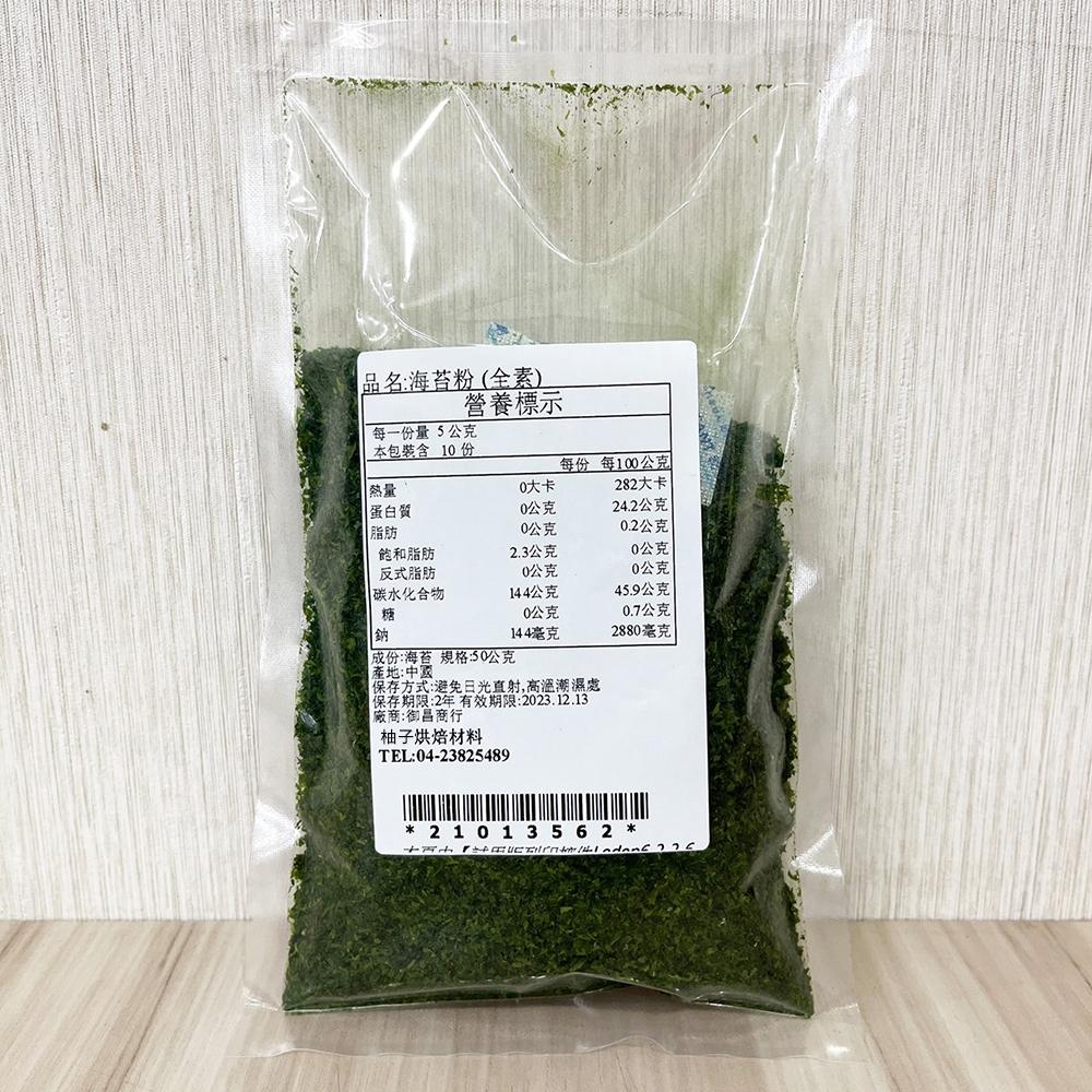 海苔粉 300g/50g 全素海苔粉 章魚燒粉 海苔拌飯 海苔 燒烤 烘培 海苔煎餅 日式煎餅 DIY烘焙材料-細節圖5