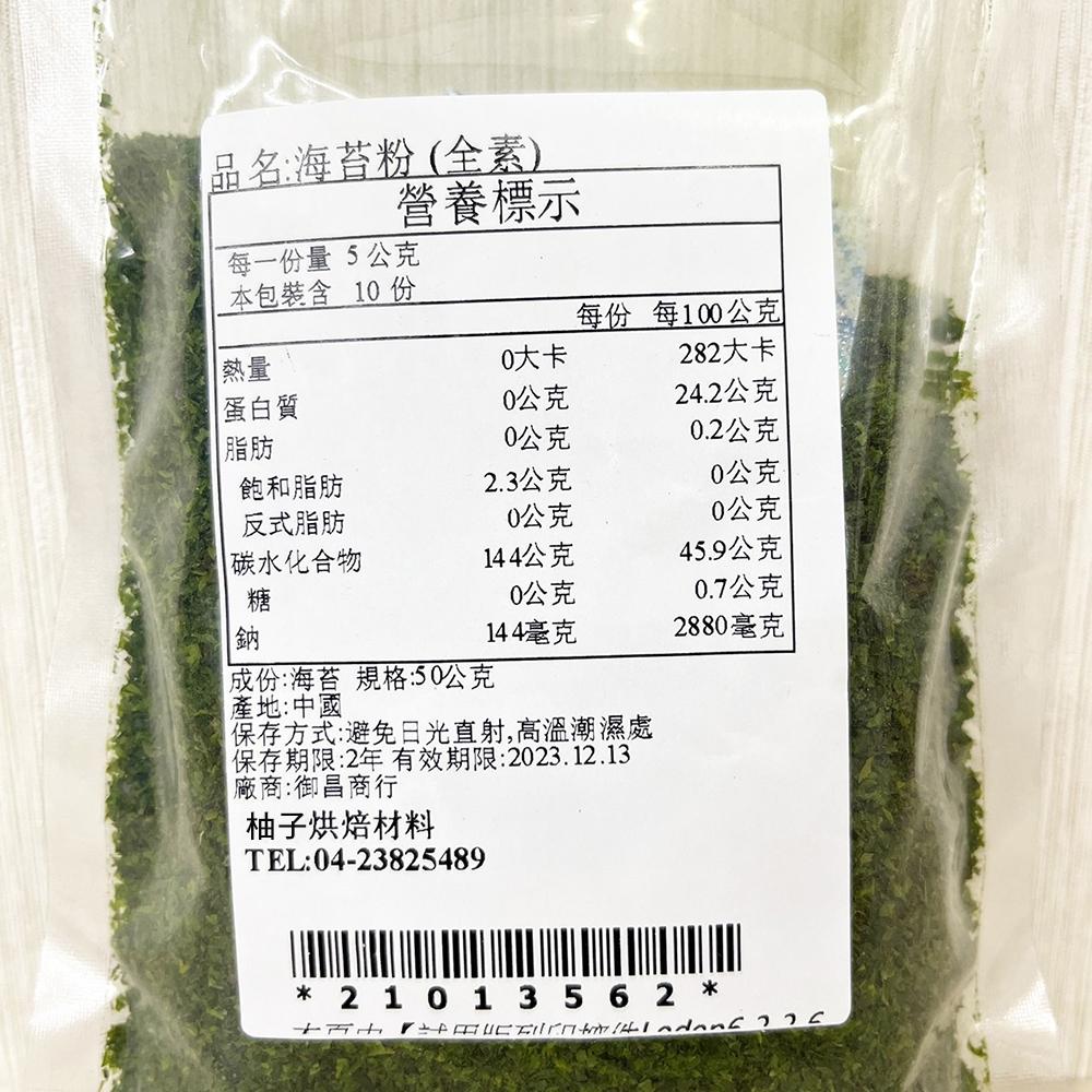 海苔粉 300g/50g 全素海苔粉 章魚燒粉 海苔拌飯 海苔 燒烤 烘培 海苔煎餅 日式煎餅 DIY烘焙材料-細節圖6