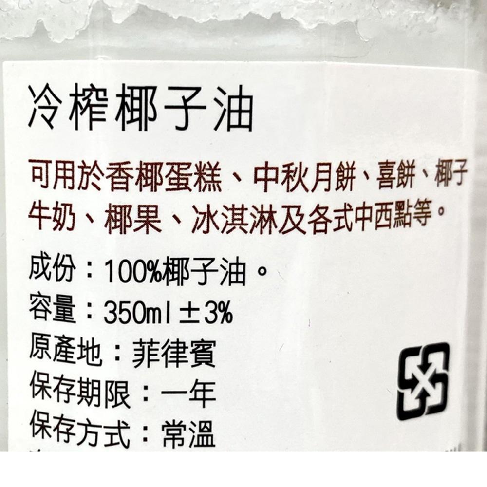 【柚子烘焙材料】卡羅 冷榨椰子油 350ml玻璃瓶 100%冷榨椰子油 香椰蛋糕 月餅 喜餅 椰子牛奶 椰果 中西點料理-細節圖3