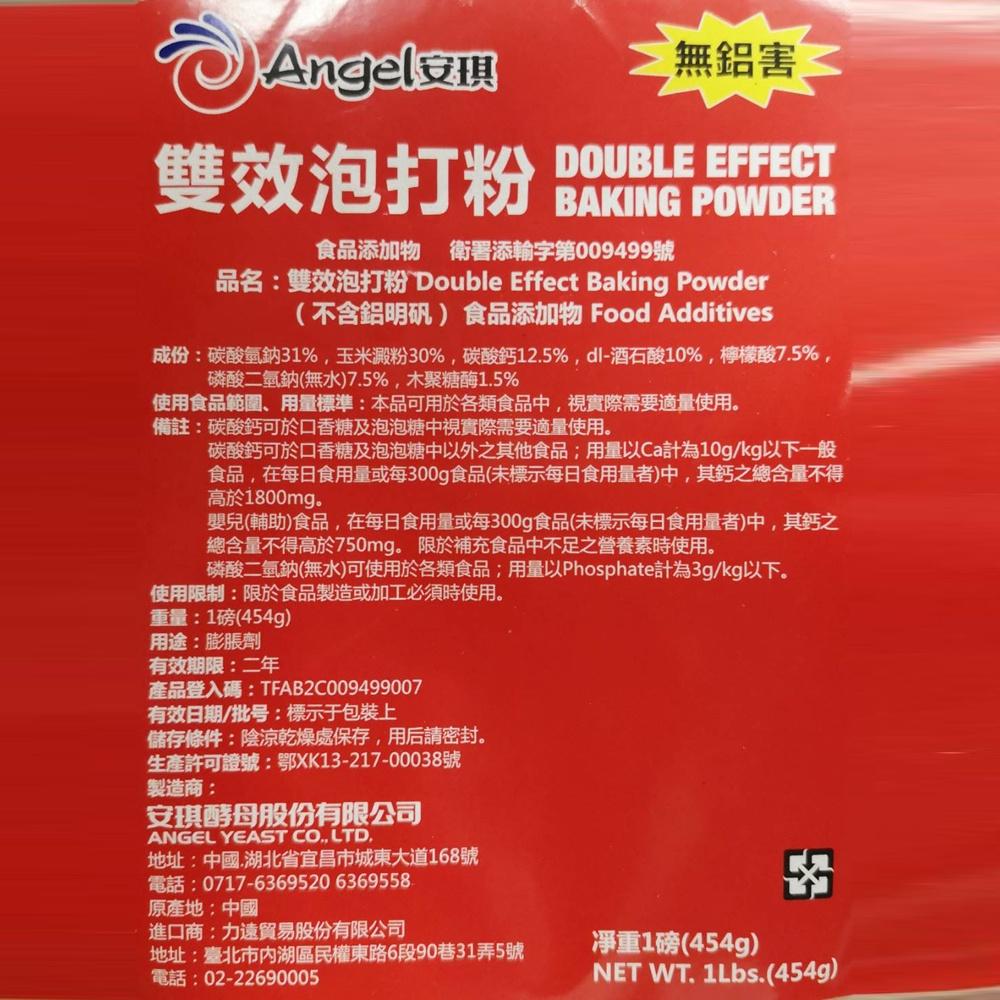 【柚子烘焙材料】Angel安琪 泡打粉 454g 雙效配方 安琪 雙效無鋁泡打粉 無鋁泡打粉 1磅 烘焙 無鋁 泡打粉-細節圖3