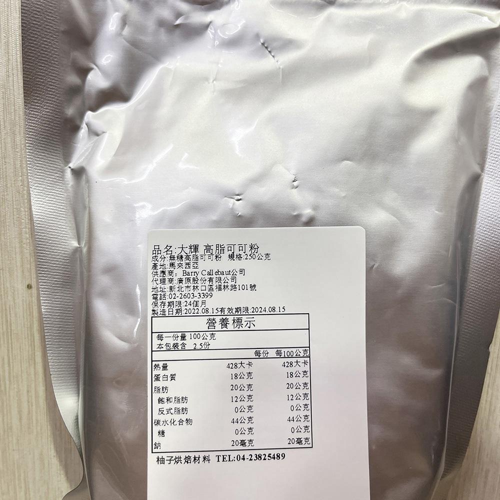 【柚子烘焙材料】大輝高脂可可粉 250g 無糖高脂可可粉 可可粉 無糖可可粉 COCOA POWDER 大輝可可粉 烘焙-細節圖3